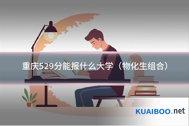 重庆529分能报什么大学（物化生组合）