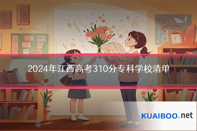 2024年江西高考310分专科学校清单