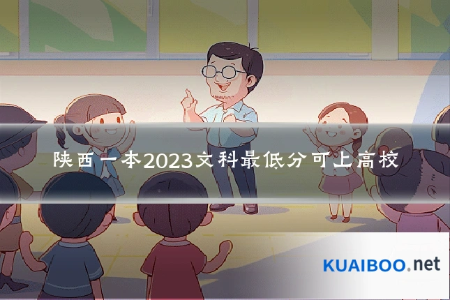 陕西一本2023文科最低分可上高校