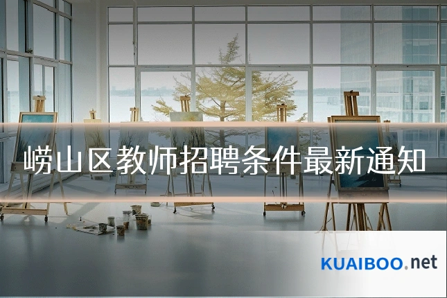 崂山区教师招聘条件最新通知