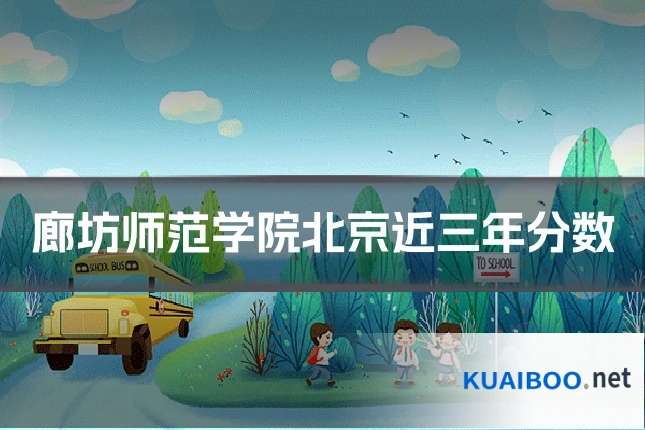 廊坊师范学院北京近三年分数