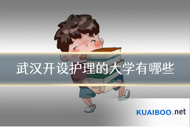 武汉开设护理的大学有哪些