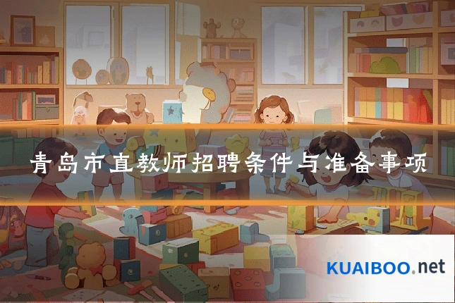 青岛市直教师招聘条件与准备事项