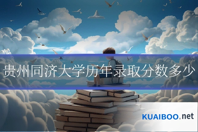 贵州同济大学历年录取分数多少