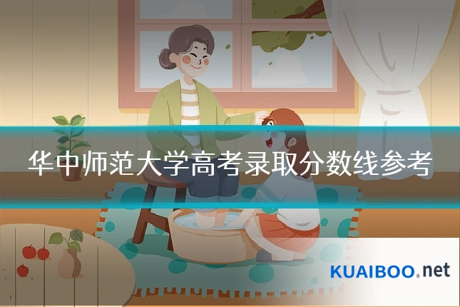 华中师范大学高考录取分数线参考