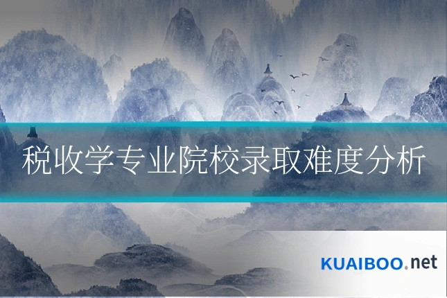 税收学专业院校录取难度分析