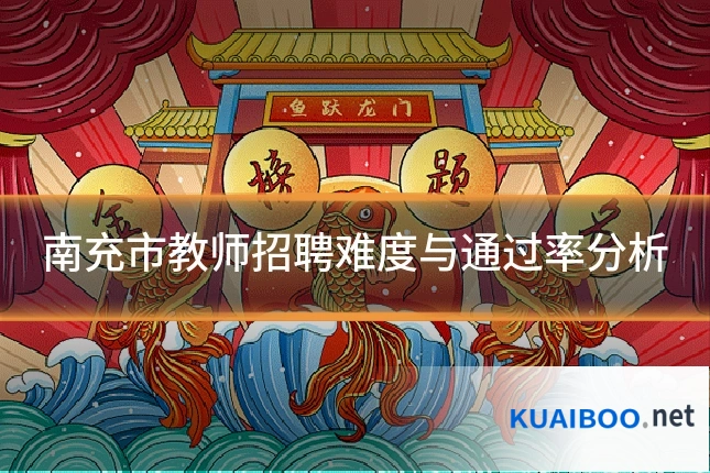 南充市教师招聘难度与通过率分析