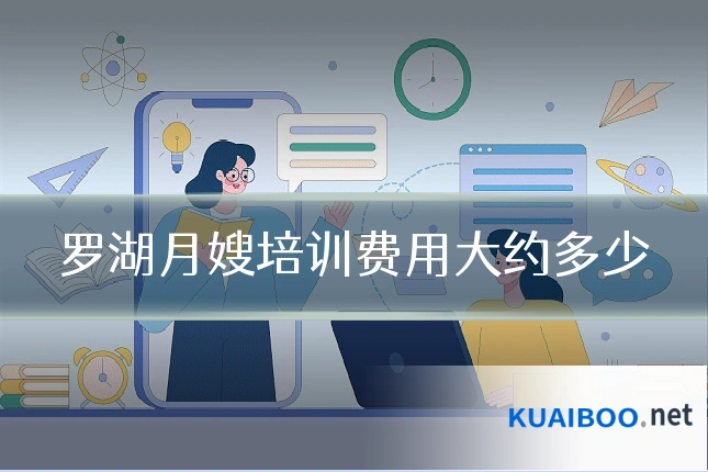 罗湖月嫂培训费用大约多少
