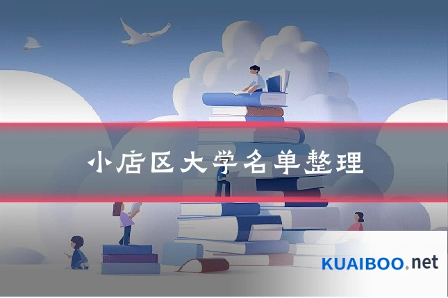 小店区大学名单整理