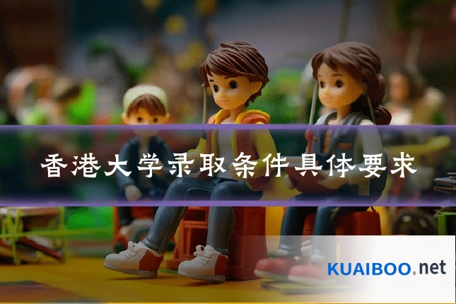 香港大学录取条件具体要求