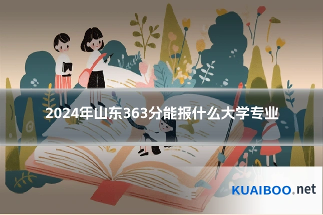 2024年山东363分能报什么大学专业