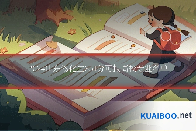 2024山东物化生351分可报高校专业名单