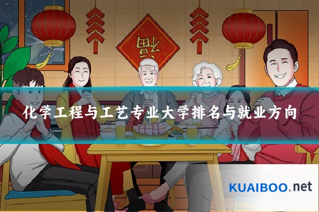 化学工程与工艺专业大学排名与就业方向