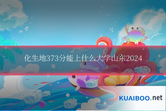 化生地373分能上什么大学山东2024