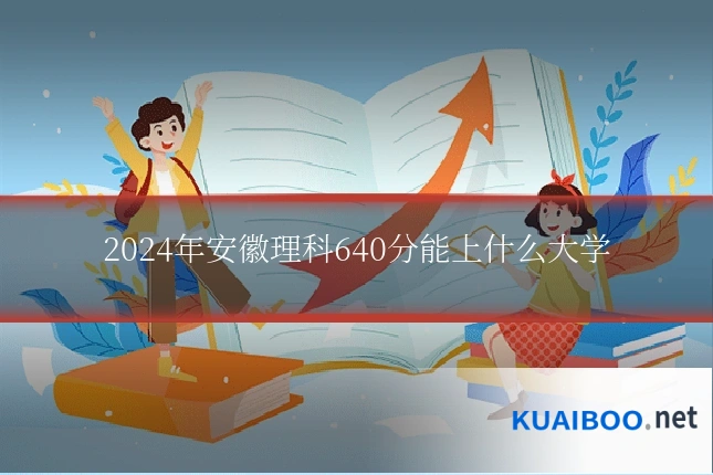2024年安徽理科640分能上什么大学