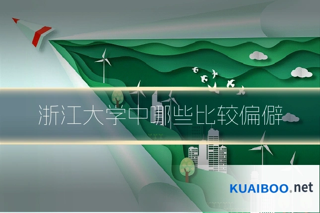 浙江大学中哪些比较偏僻