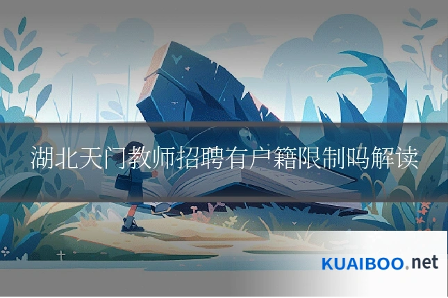 湖北天门教师招聘有户籍限制吗解读