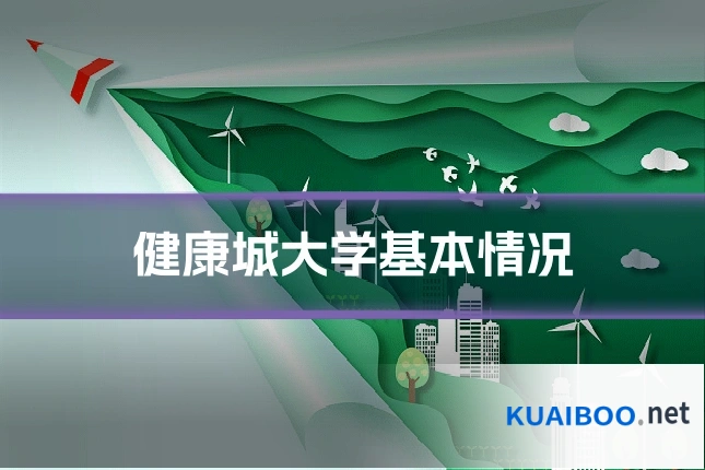 健康城大学基本情况