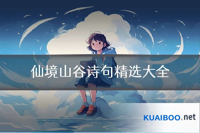 仙境山谷诗句精选大全