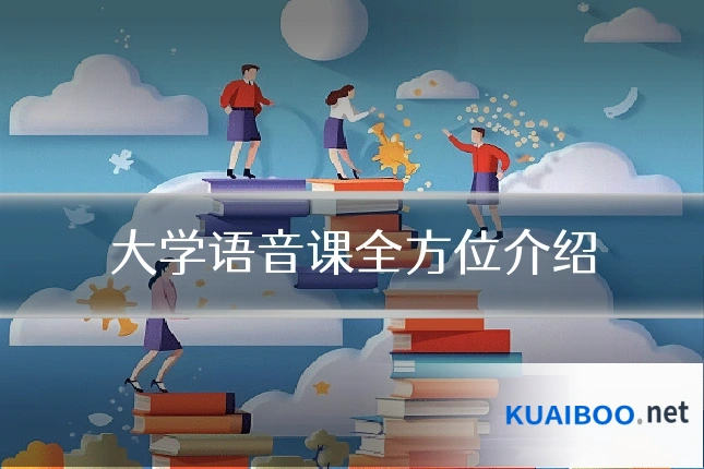 大学语音课全方位介绍