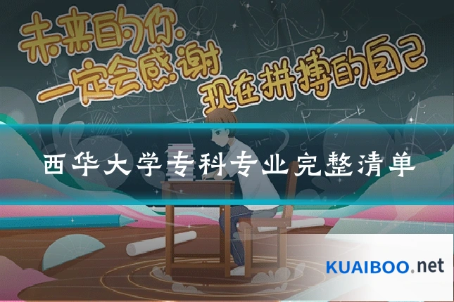 西华大学专科专业完整清单
