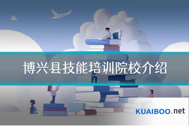 博兴县技能培训院校介绍