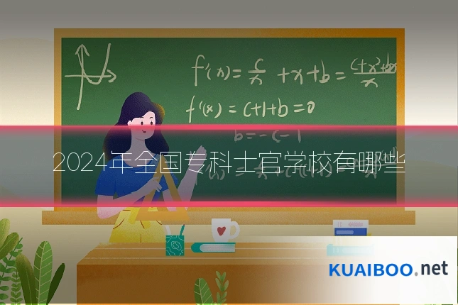 2024年全国专科士官学校有哪些