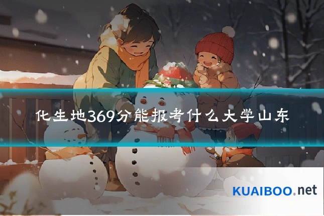 化生地369分能报考什么大学山东
