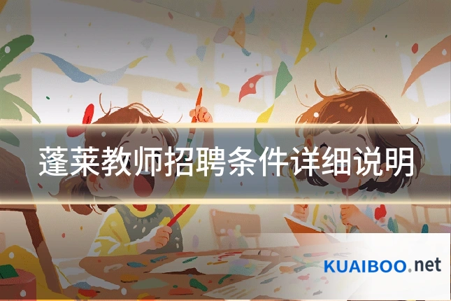 蓬莱教师招聘条件详细说明