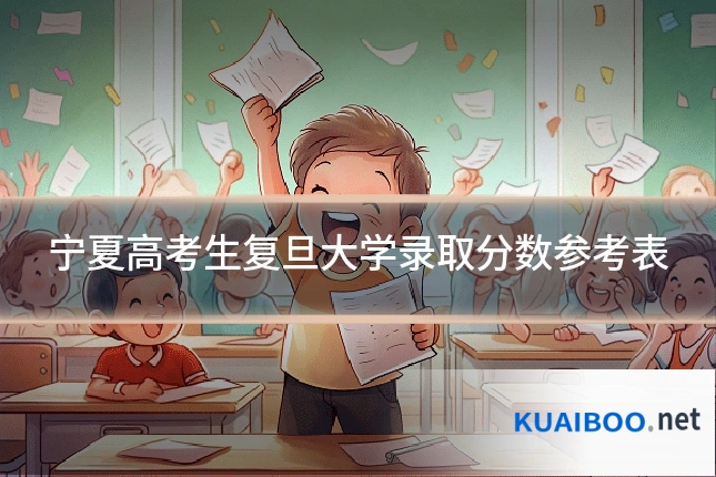 宁夏高考生复旦大学录取分数参考表