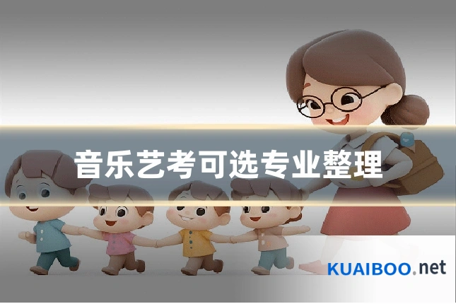 音乐艺考可选专业整理