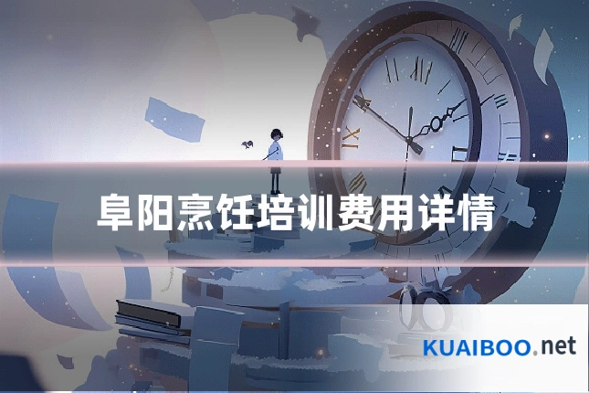 阜阳烹饪培训费用详情