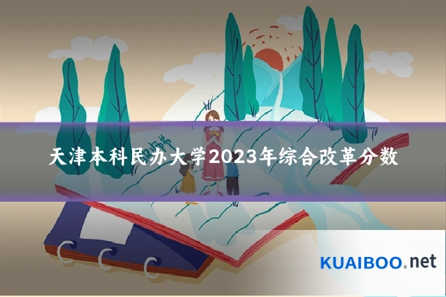 天津本科民办大学2023年综合改革分数