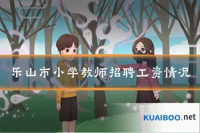 乐山市小学教师招聘工资情况
