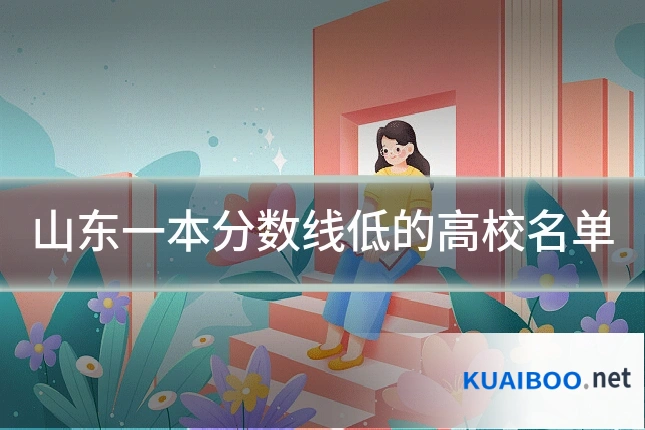 山东一本分数线低的高校名单