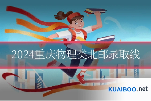 2024重庆物理类北邮录取线