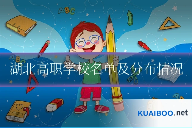湖北高职学校名单及分布情况