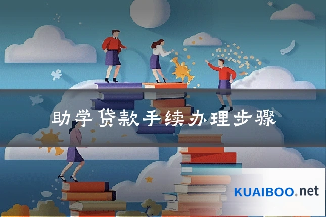 助学贷款手续办理步骤