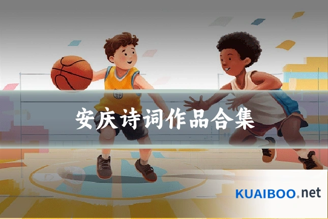 安庆诗词作品合集
