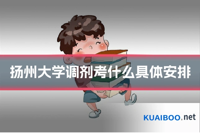 扬州大学调剂考什么具体安排