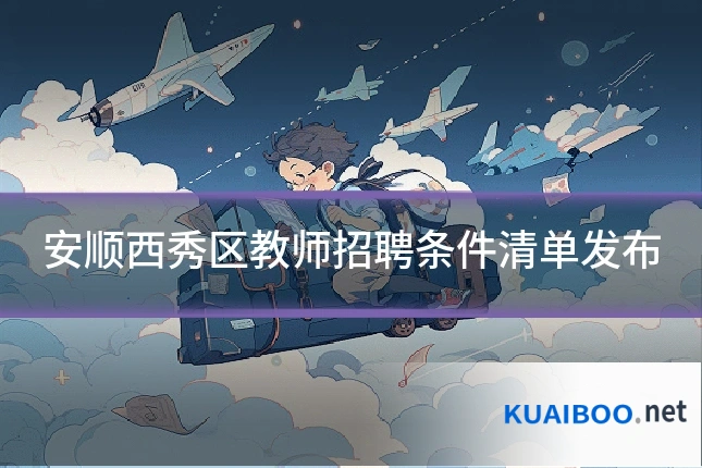 安顺西秀区教师招聘条件清单发布