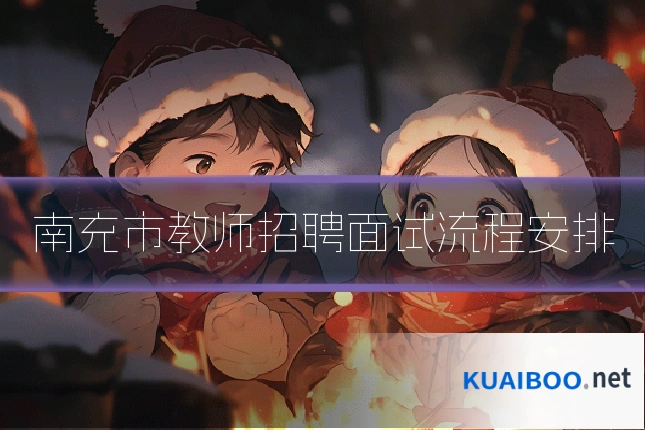 南充市教师招聘面试流程安排