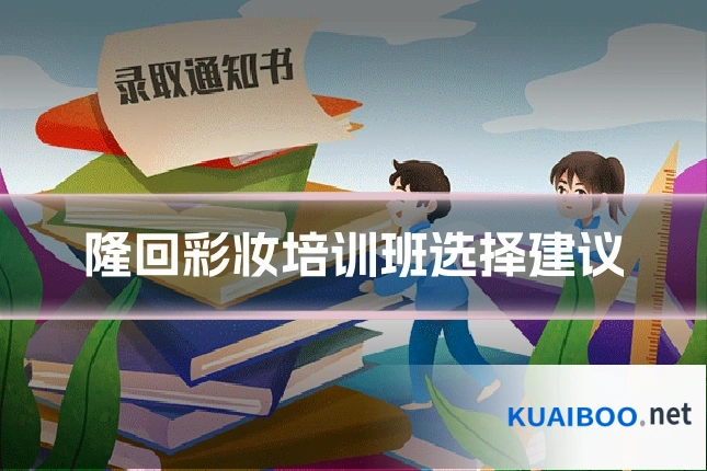 隆回彩妆培训班选择建议