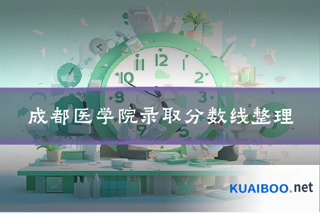 成都医学院录取分数线整理