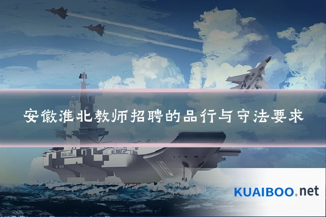 安徽淮北教师招聘的品行与守法要求