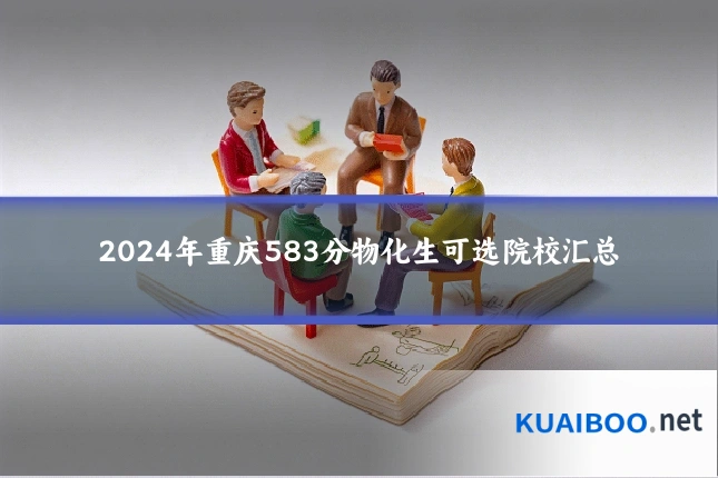 2024年重庆583分物化生可选院校汇总