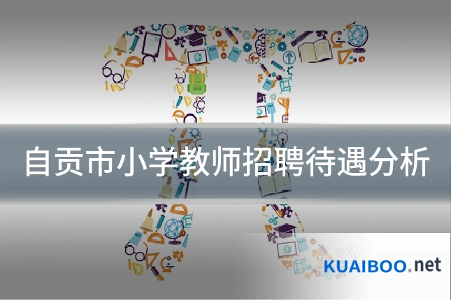 自贡市小学教师招聘待遇分析