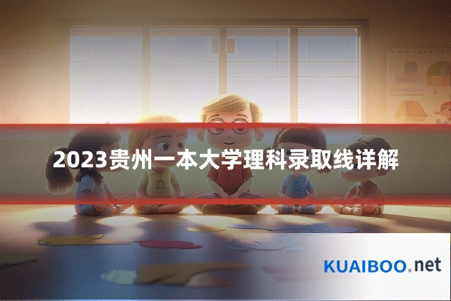 2023贵州一本大学理科录取线详解
