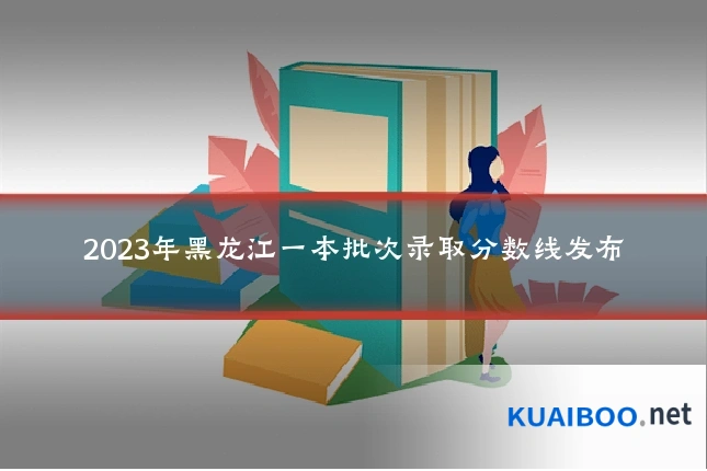 2023年黑龙江一本批次录取分数线发布