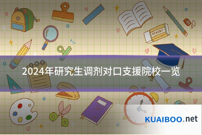 2024年研究生调剂对口支援院校一览